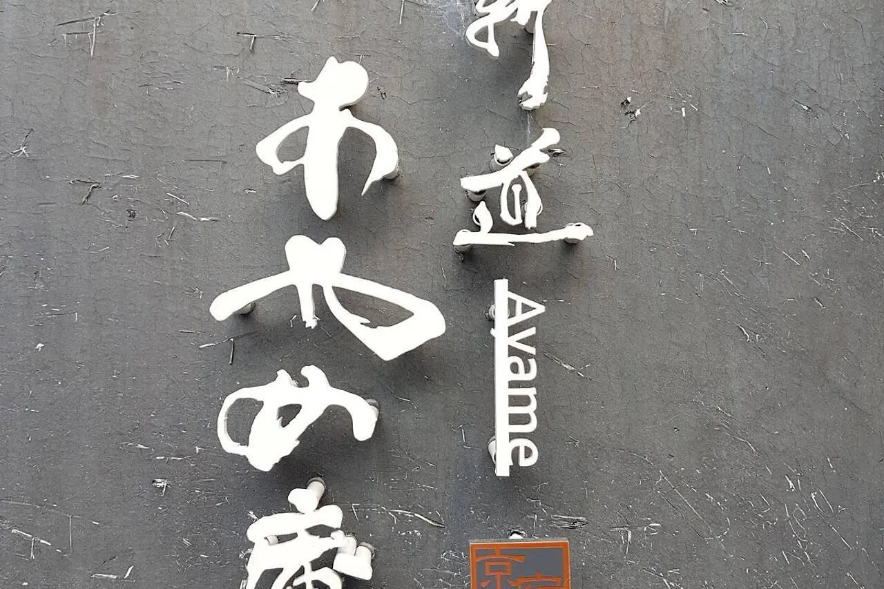 Ayame-An Villa Kyoto